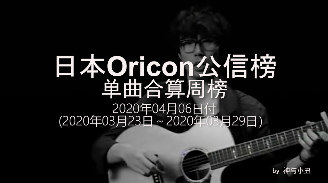 【不一样的O榜】日本Oricon公信榜单曲合算周榜Rank25(3.23-3.29)